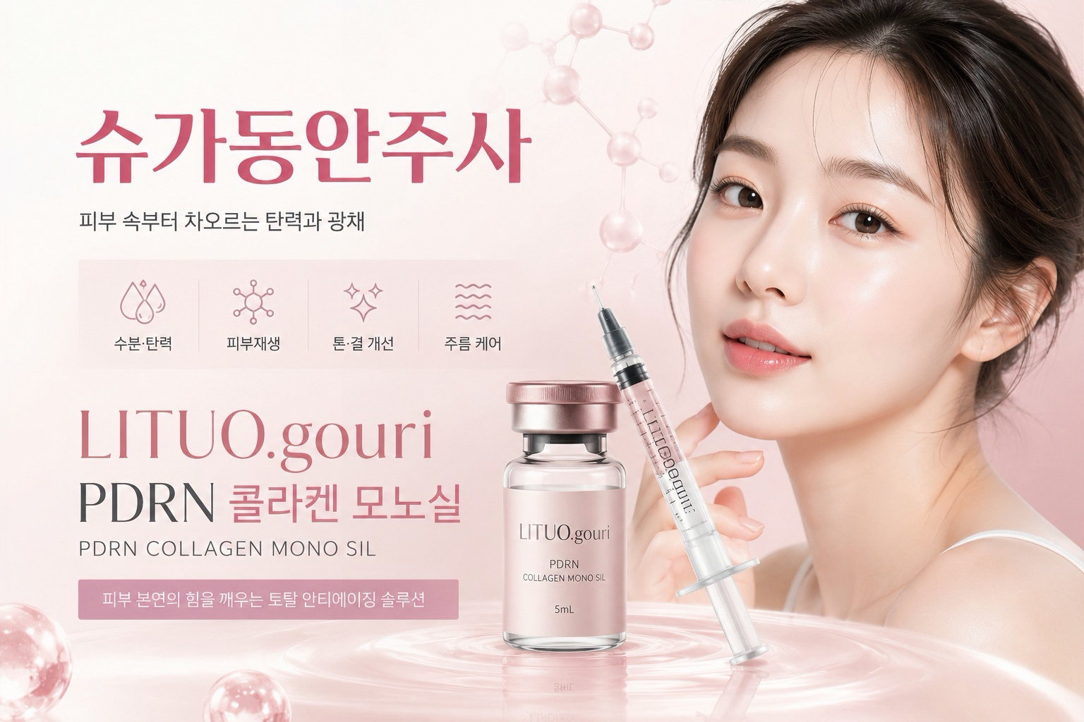 슈가동안주사·슈가재생주사
